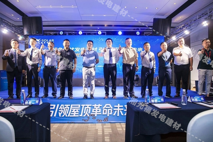 太阳能发电屋顶一站式解决方案服务商--湘光福2020新品战略宣布会顺遂召开