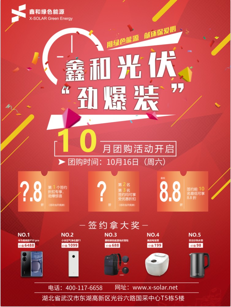 EBET易博绿色能源10月光伏“劲爆装”团购活动开启