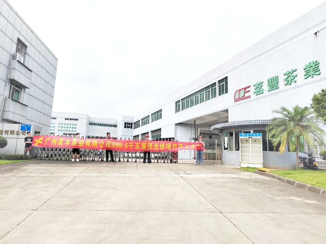 喜讯！EBET易博承建工商业项目—广州茗丰茶业399.6kw光伏电站开工