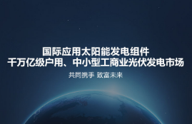 太阳能光伏发电益处有几何？？？