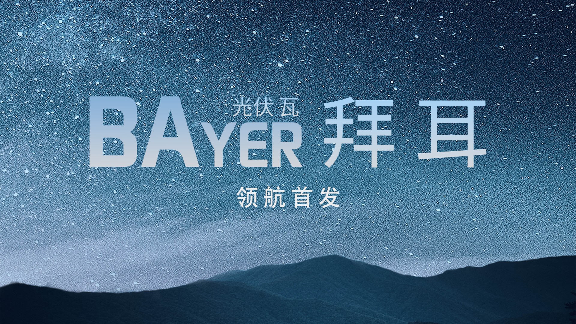光电修建中国“鑫”——EBET易博光电建材B02系列解决方案全景透视