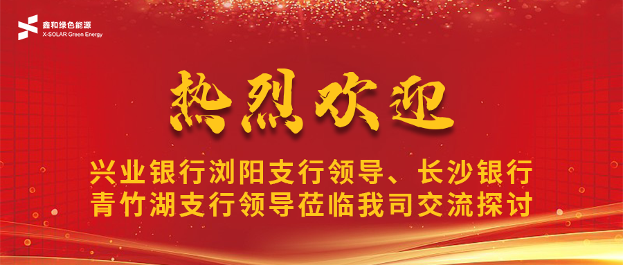 鑫闻 | 兴业银行浏阳支行向导、长沙银行青竹湖支行向导莅临我司共话EBET易博宝相助新机缘